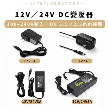 【時光生活】100-240v轉12V 24V 變壓器DC5.5*2.5接頭 燈條變壓器 監視器變壓器