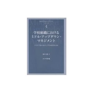 学校組織におけるミドル・アップダウン・マネジメント アイデアはいかにして生み出されるか