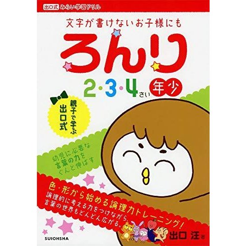 ろんり 2・3・4歳(年少)向け (出口式みらい学習ドリル)