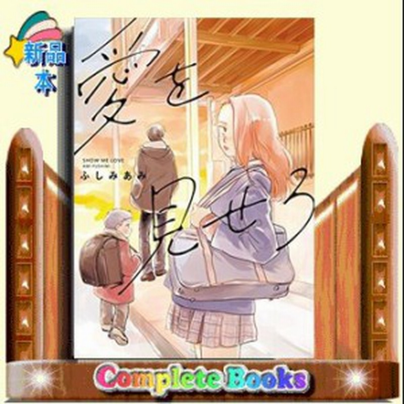 愛を見せろふしみあみ コミック Kadokawa 通販 Lineポイント最大1 0 Get Lineショッピング