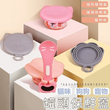 【台灣現貨】寵物罐頭蓋 貓狗罐頭蓋 罐頭蓋子 寵物碗 罐頭蓋子 防蟲碗蓋 罐頭保鮮蓋 寵物用品 貓咪 狗狗用品/現貨