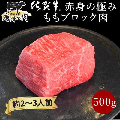 ふるさと納税 唐津市 佐賀牛赤身の極み”モモブロック” 500g