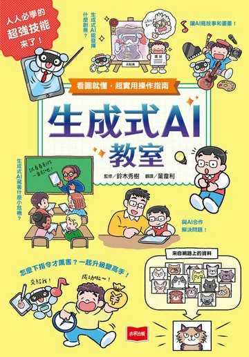 【電子書】生成式AI教室：看圖就懂，超實用操作指南