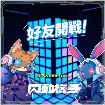 格外帶勁【閃動格子】台中店385 Tower沉浸式體感遊戲｜四人方案＋眼鏡禮包MO