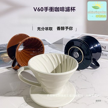 【專業手衝】V60咖啡濾杯 陶瓷濾杯 咖啡器具 手衝套裝 錐形設計 均勻萃取 家用辦公室 精品咖啡必備