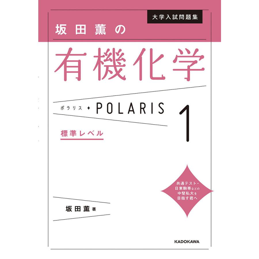 大学入試問題集坂田薫の有機化学ポラリス