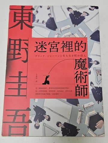 迷宮裡的魔術師【博客來獨家書封幻迷版】[二手書_良好]