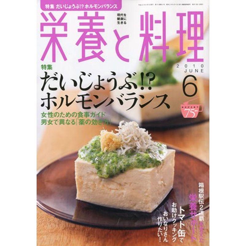 栄養と料理 2010年 06月号 雑誌