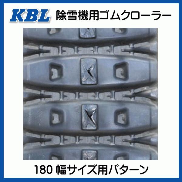 180-60-28 KBL製 除雪機用ゴムクローラー SP位置 中心 180-28-60 180x60x28 180x28x60 1828SNB