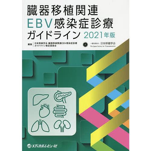 臓器移植関連EBV感染症診療ガイドライン 2021年版