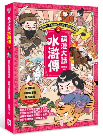 萌漫大話水滸傳(2)【猛武松打虎景陽崗‧霹靂火夜走瓦礫場】：附 「水滸群英手繪大事記」超長海報(右半圖)【城邦讀書花園】