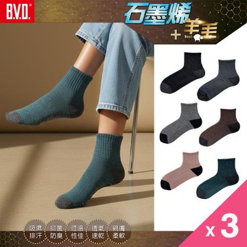 【本週限定58折特降】BVD石墨烯羊毛暖暖襪3雙組(B592保暖襪 男女老少皆適合 毛巾底 氣墊襪 止滑襪 地板襪)