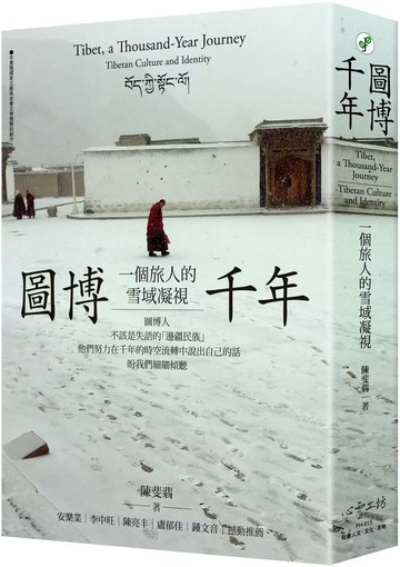 圖博千年：一個旅人的雪域凝視 (1版) 陳斐翡 2023 心靈工坊