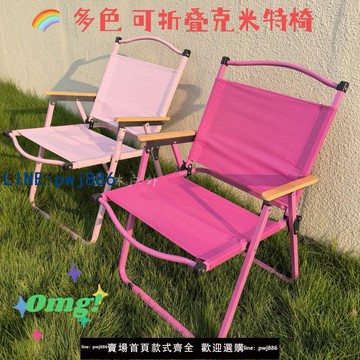 【台灣公司 可打統編】戶外折疊椅玫紅色粉色克米特椅露營野餐休閑餐廳座椅碳鋼蛋卷桌椅