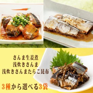 さんま 国産 生姜煮 浅炊き たらこ昆布 3種から選べる3袋 保存料・化学調味料不使用 時短商品 送料無料 メール便 ネコポス [選べるさんま