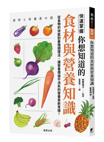 你想知道的食材與營養知識：從食物的效能到最強調理法，讓營養價值不流失的營養素新常識！