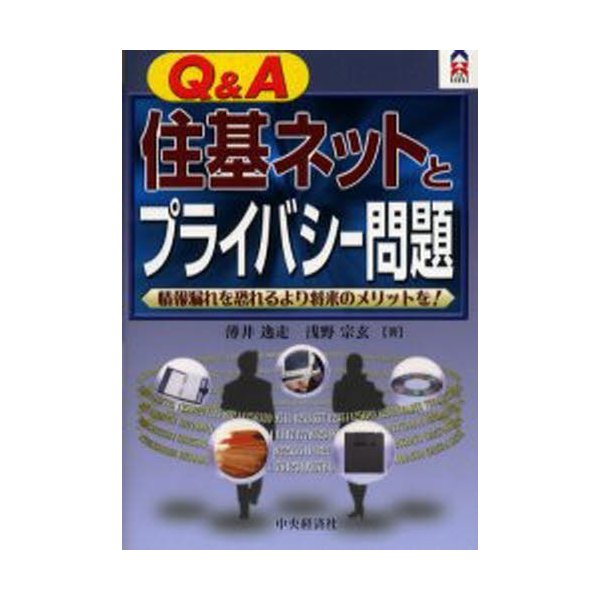 Q A住基ネットとプライバシー問題 情報漏れを恐れるより将来のメリットを