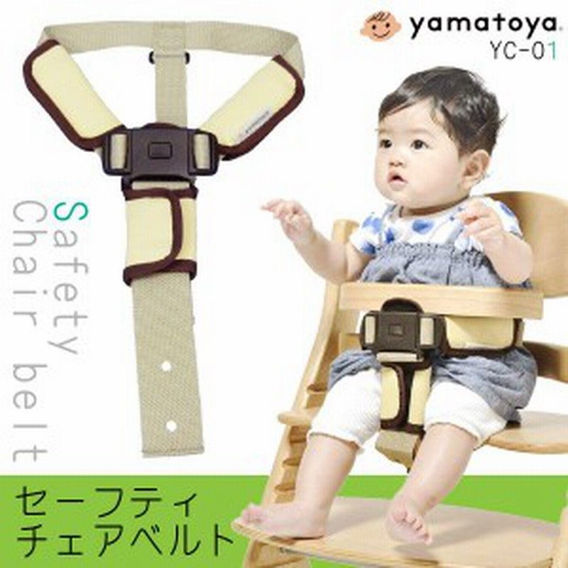 大和屋 ベビーチェア 専用 セーフティチェアベルト Yc 01 正規品 ガード すくすくチェア アッフルチェア オプションパーツ 別売りベルト 通販 Lineポイント最大1 0 Get Lineショッピング