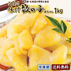 味付け数の子 わけあり 1kg（250g×4袋）送料無料 本チャン 訳あり 北海道 余市加工 折れ子 御歳暮ギフト 送料込み 白醤油 冷凍便 数の子