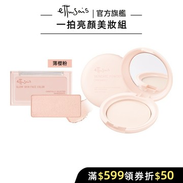Ettusais 艾杜紗 微醺暮色亮顏盤+一拍就亮蜜粉餅組 【watashi+資生堂官方店】腮紅 打亮 定妝