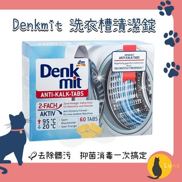 ฅ-Luna小舖-◕ᴥ◕ฅ德國 Denkmit 洗衣槽 去污碇 60顆 960g 清潔碇 洗衣機 抑制水垢 高效去汙 養