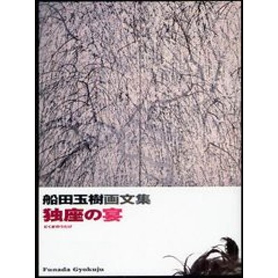 書籍]独座の宴 船田玉樹画文集/船田玉樹/著 広島県立美術館/企画