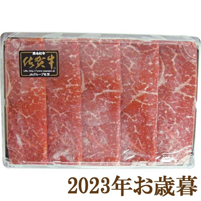 お歳暮ギフト2023年『佐賀牛モモすき焼き用 500g』(代引不可)