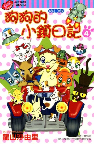 【電子書】狗狗的小鎮日記 (4)
