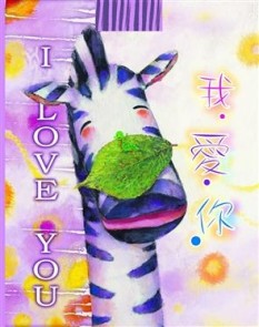 斑馬花花－我愛你[二手書_近全新]