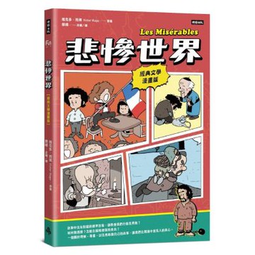 悲慘世界【經典文學漫畫版】