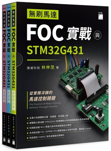 無刷馬達 FOC 實戰與 STM32G431（套書拆封不可退）【TAAZE讀冊生活】