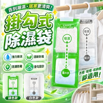 含稅出貨🔥掛勾式除濕袋 防潮包 掛式除濕袋 掛鉤式防潮包 乾燥袋 除濕袋 除溼袋 防潮袋 除濕包 除濕劑 吸水袋