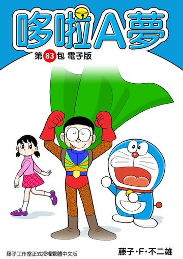 【電子書】哆啦A夢　第83包　電子版