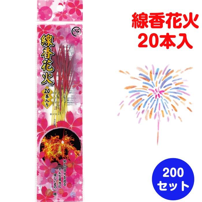 線香花火 20本入 200セット (37-493) 花火まとめ買い