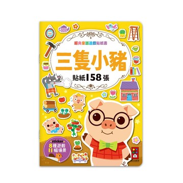 【 風車出版 】三隻小豬-經典童話遊戲貼紙書