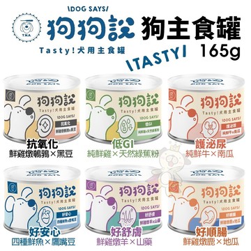 ✨貴貴嚴選✨【單罐】T.N.A 悠遊國際 狗狗說 Tasty 犬用主食罐食165g 主食狗罐 狗罐頭