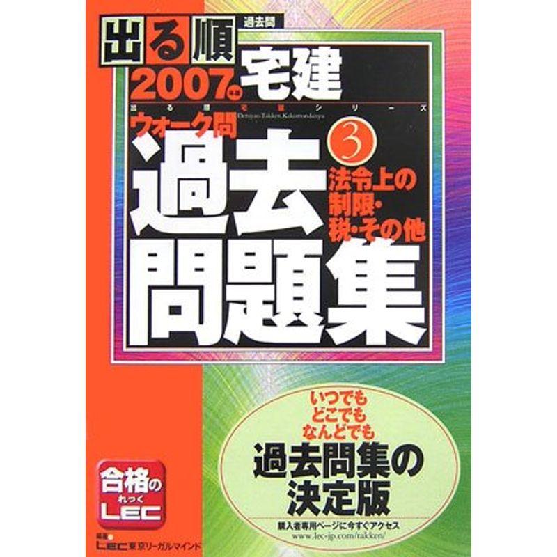 2007年版出る順宅建 ウォーク問過去問題集3 法令上の制限・税・その他 (出る順宅建シリーズ)