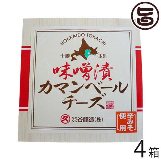 無添加 辛味噌漬十勝カマンベール 100g×4箱 渋谷醸造 北海道 土産 惣菜 味噌漬けチーズ 安心 安全 無添加 発酵食品