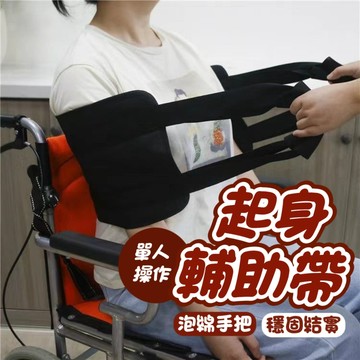 台灣現貨 起身輔助帶 移位帶 起身輔助 起床助力器 移位輔具 翻身輔具 老人起身 老人起身帶 起床輔助 起身器
