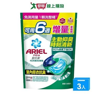 Ariel 4D抗菌洗衣膠囊-室內晾衣30顆【三入組】【愛買】