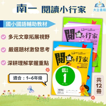南一國小 閱讀小行家 國小國語 低年級 中年級 高年級 附解答【國小國語輔材】●大立書局●