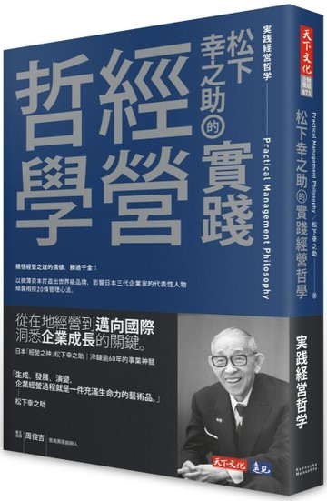 松下幸之助的實踐經營哲學