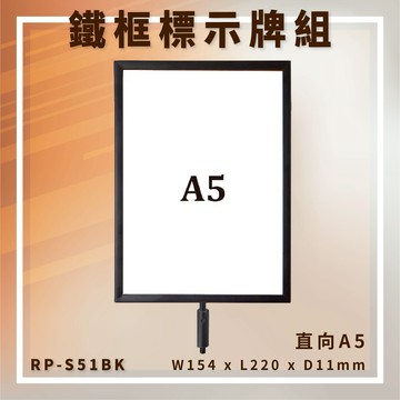 【台灣製造】RP-S51BK 圓柱型烤漆鐵框標示牌組 A5直向 告示牌 指標牌 伸縮帶欄柱配件 廣告牌 DM【領券滿額再折千12/31止】