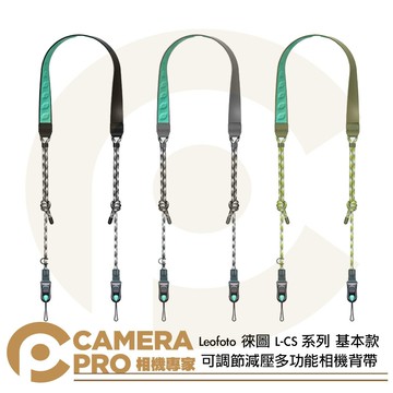 Leofoto 徠圖 L-CS 可調節減壓多功能相機背帶 基本款 快拆相機背帶 承重90kg 公司貨 ◎相機專家◎