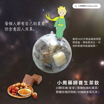 快速出貨 [每個人都有自己的星星]【小周藥師】年輕人的養生茶(20顆/星球盒) 立體星球禮物盒