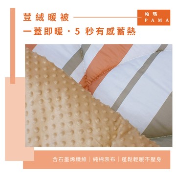 【帕瑪PAMA】100%精梳細綿荳仔絨暖被/單人5X6.5/A-18