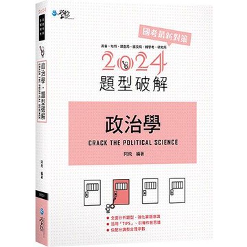 政治學題型破解(3版)