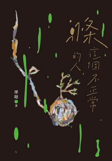 【電子書】滌這個不正常的人