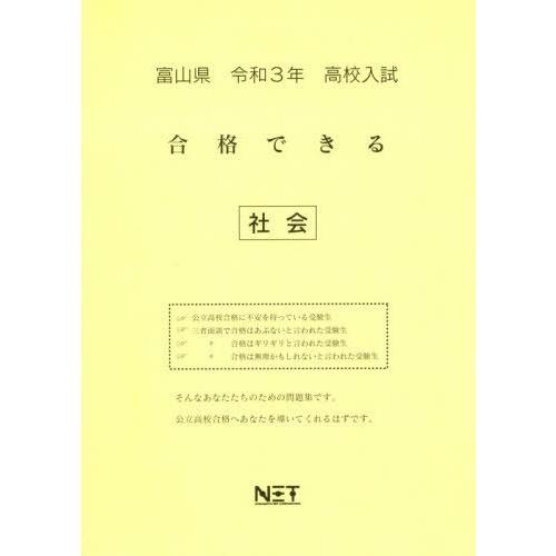 [本 雑誌] 令3 富山県 合格できる 社会 (高校入試) 熊本ネット