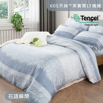 60支天絲萊賽爾LF纖維 / 兩用被床包枕套組 / 花語瞬間